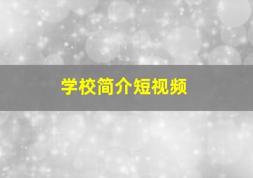 学校简介短视频