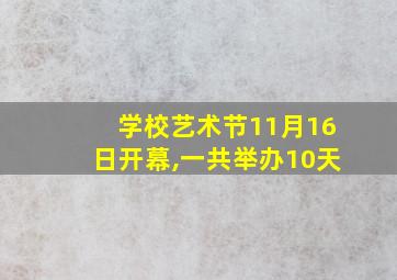 学校艺术节11月16日开幕,一共举办10天