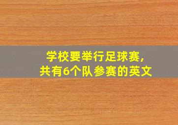 学校要举行足球赛,共有6个队参赛的英文