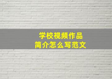 学校视频作品简介怎么写范文