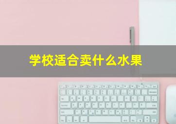 学校适合卖什么水果