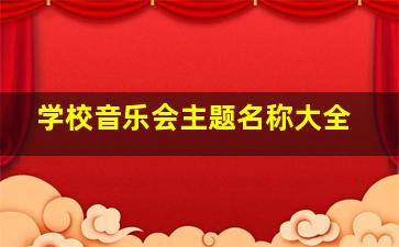 学校音乐会主题名称大全