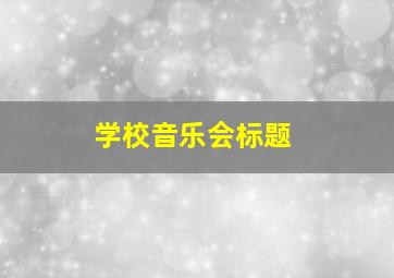 学校音乐会标题