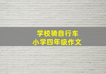 学校骑自行车小学四年级作文