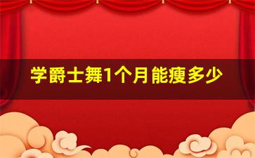 学爵士舞1个月能瘦多少