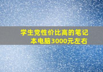 学生党性价比高的笔记本电脑3000元左右