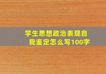 学生思想政治表现自我鉴定怎么写100字