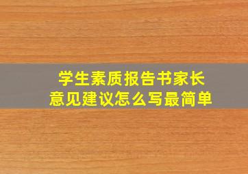 学生素质报告书家长意见建议怎么写最简单