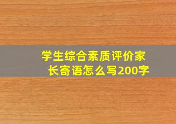 学生综合素质评价家长寄语怎么写200字