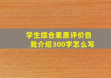 学生综合素质评价自我介绍300字怎么写