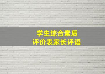 学生综合素质评价表家长评语