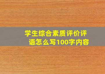 学生综合素质评价评语怎么写100字内容