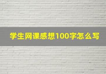 学生网课感想100字怎么写