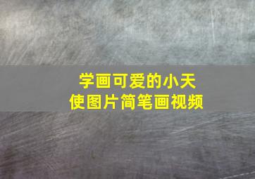 学画可爱的小天使图片简笔画视频