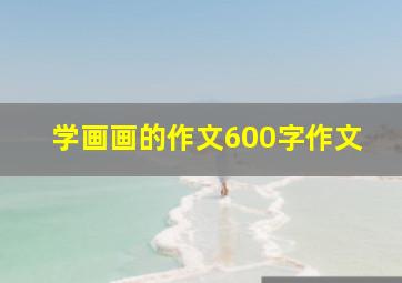 学画画的作文600字作文