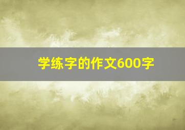 学练字的作文600字