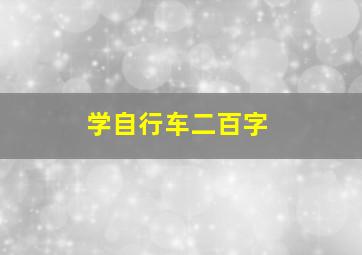 学自行车二百字