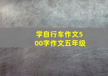 学自行车作文500字作文五年级