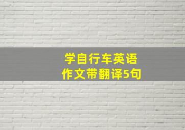 学自行车英语作文带翻译5句