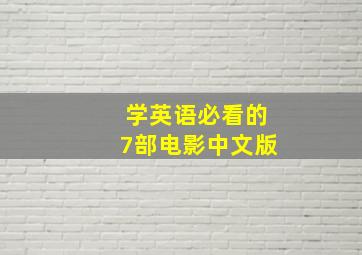 学英语必看的7部电影中文版