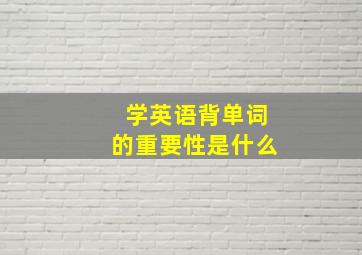 学英语背单词的重要性是什么