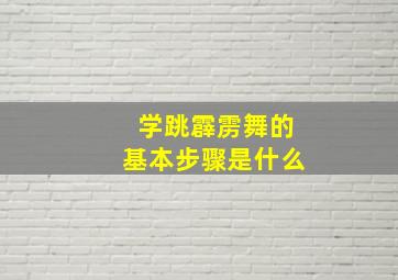 学跳霹雳舞的基本步骤是什么