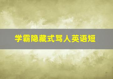 学霸隐藏式骂人英语短