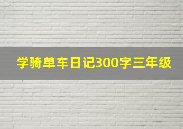 学骑单车日记300字三年级