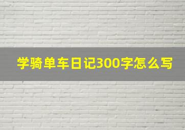 学骑单车日记300字怎么写