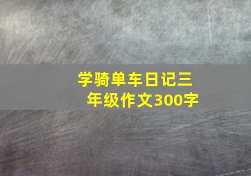 学骑单车日记三年级作文300字