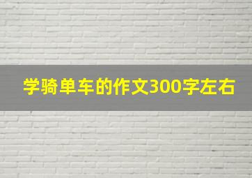 学骑单车的作文300字左右