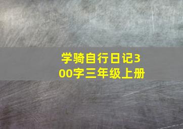 学骑自行日记300字三年级上册