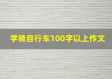 学骑自行车100字以上作文