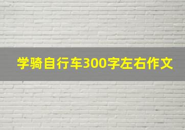 学骑自行车300字左右作文