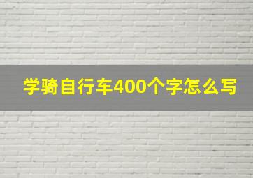 学骑自行车400个字怎么写