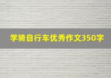 学骑自行车优秀作文350字