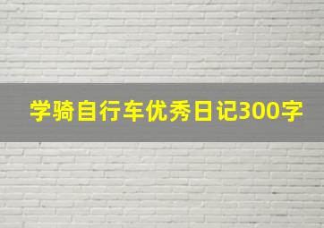 学骑自行车优秀日记300字