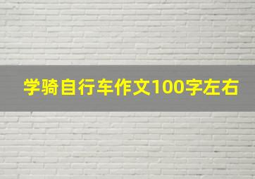 学骑自行车作文100字左右