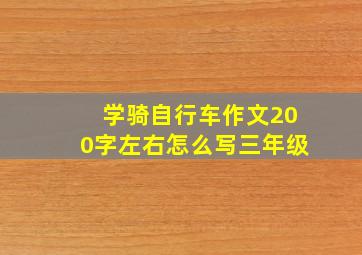 学骑自行车作文200字左右怎么写三年级