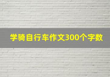 学骑自行车作文300个字数