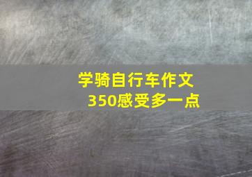 学骑自行车作文350感受多一点