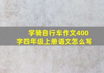 学骑自行车作文400字四年级上册语文怎么写