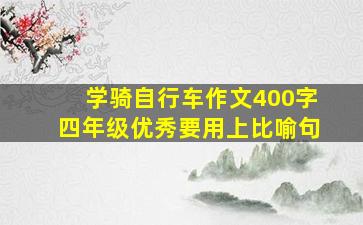 学骑自行车作文400字四年级优秀要用上比喻句