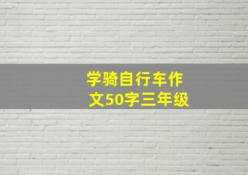 学骑自行车作文50字三年级