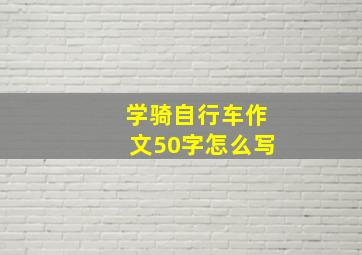 学骑自行车作文50字怎么写