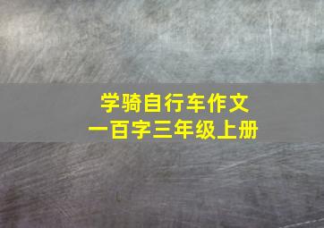 学骑自行车作文一百字三年级上册