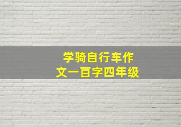 学骑自行车作文一百字四年级