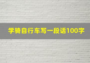 学骑自行车写一段话100字