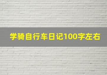 学骑自行车日记100字左右