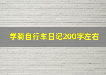 学骑自行车日记200字左右